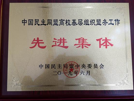 说明: E:\统战部\按照时间排序\20190618民盟获盟中央高校基层优秀集体\446441830059359905_副本.jpg