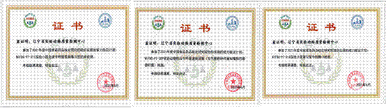 1辽宁省实验动物质量检测中心参加国家实验室能力验证获得满意结果