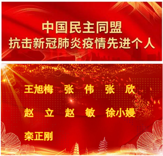 说明: E:\桌面快捷\对外信息报送\202011107名民盟盟员获抗疫先进个人荣誉称号\民盟喜报.png