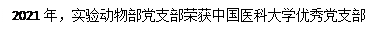 文本框: 2021年,实验动物部党支部荣获中国医科大学优秀党支部
