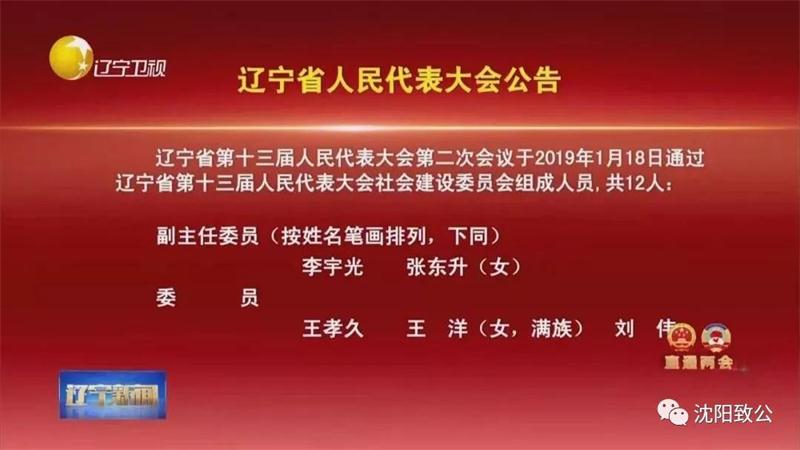 说明: 瀛欐檽绾㈠綋閫変负杈藉畞鐪佺鍗佷笁灞婁汉姘戜唬琛ㄥぇ浼氱ぞ浼氬缓璁惧鍛樹細濮斿憳3gai.jpg
