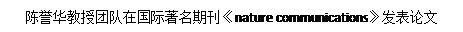 文本框: 陈誉华教授团队在国际著名期刊《nature communications》发表论文(2018)